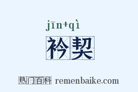 衿契是什么意思的图片